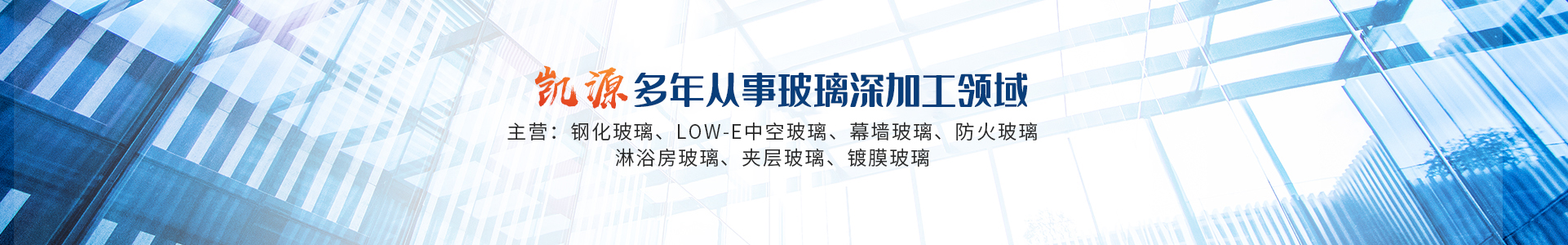 新鄉市凱源玻璃有限公司